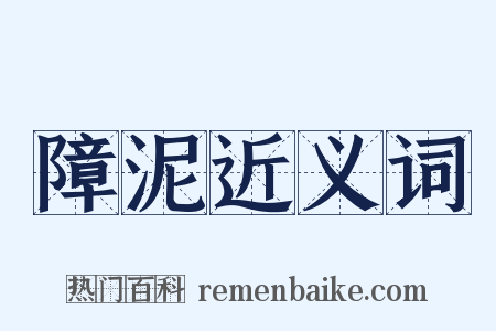障泥近义词是什么意思的图片